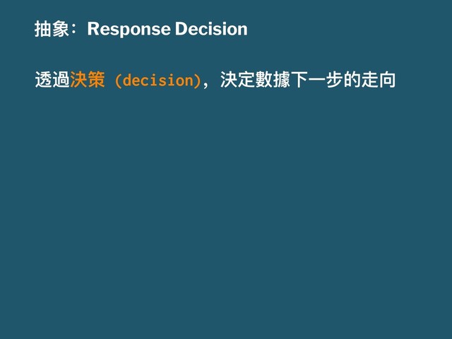 ು᨝ғResponse Decision
᭐晃䷥ᒽ (decision)҅䷥ਧ䤖䢡ӥӞྍጱᩳݻ
