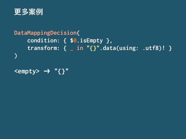 ๅग़ໜֺ
DataMappingDecision(
condition: { $0.isEmpty },
transform: { _ in "{}".data(using: .utf8)! }
)
 !" "{}"

