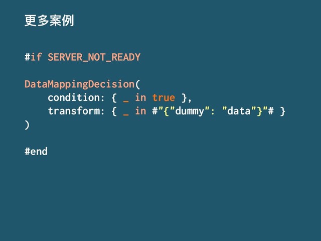 ๅग़ໜֺ
#if SERVER_NOT_READY
DataMappingDecision(
condition: { _ in true },
transform: { _ in #"{"dummy": "data"}"# }
)
#end
