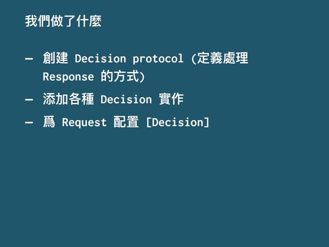 ౯㮉؉ԧՋ焒
— 㴕ୌ Decision protocol (ਧ嬝归ቘ
Response ጱොୗ)
— Ⴒےݱ圵 Decision 䋿֢
— 凚 Request ᯈᗝ [Decision]
