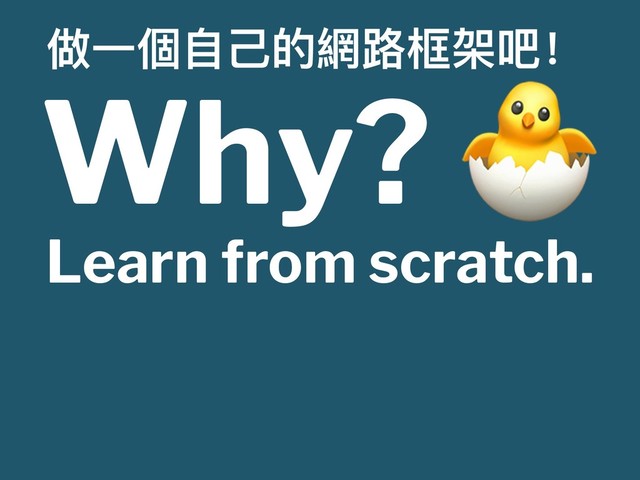 ؉Ӟ㮆ᛔ૩ጱ姜᪠໛ຝމѺ
Why?
Learn from scratch.
