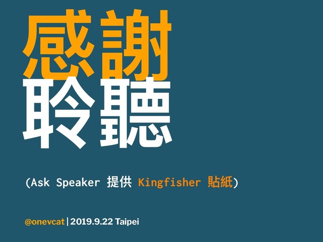 ఽ拽
ᘰ室
(Ask Speaker ൉׀ Kingfisher 揳℅)
@onevcat | 2019.9.22 Taipei
