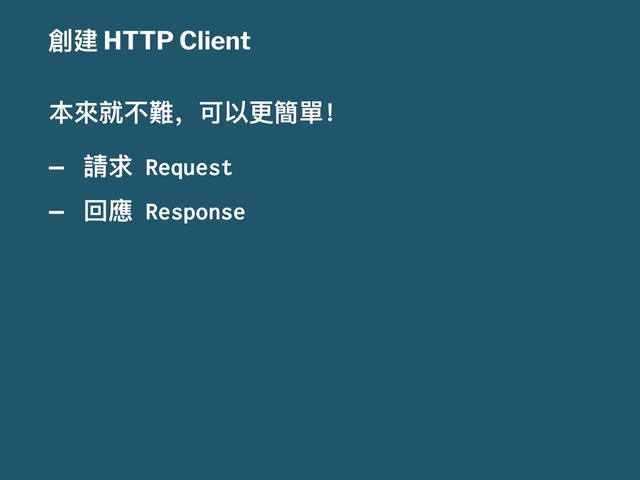 㴕ୌ HTTP Client
๜㬵੪ӧ櫞҅ݢզๅ墋㻌Ѻ
— 抬࿢ Request
— ࢧ䛑 Response
