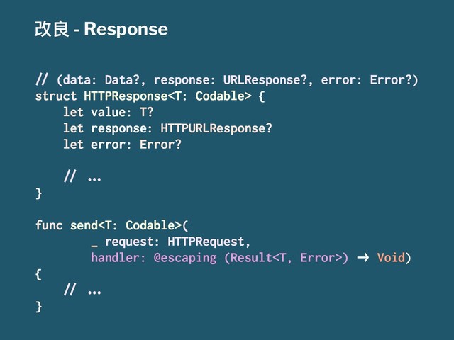 දᜉ - Response
!" (data: Data?, response: URLResponse?, error: Error?)
struct HTTPResponse {
let value: T?
let response: HTTPURLResponse?
let error: Error?
!" #$%
}
func send(
_ request: HTTPRequest,
handler: @escaping (Result) &' Void)
{
!" #$%
}
