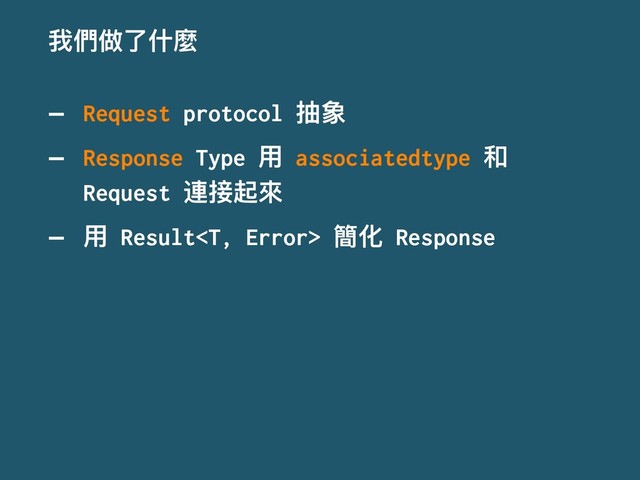 ౯㮉؉ԧՋ焒
— Request protocol ು᨝
— Response Type አ associatedtype ޾
Request 昧ള᩸㬵
— አ Result 墋۸ Response
