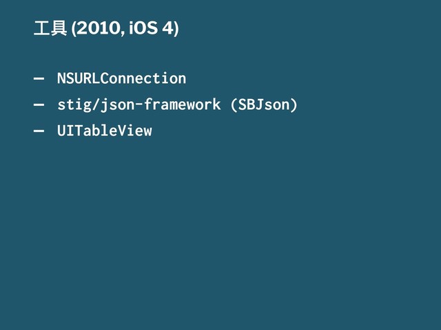 ૡٍ (2010, iOS 4)
— NSURLConnection
— stig/json-framework (SBJson)
— UITableView
