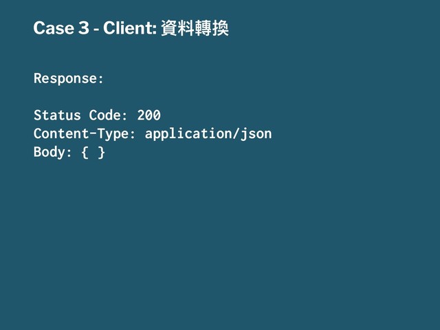 Case 3 - Client: 揾ා旉䟵
Response:
Status Code: 200
Content-Type: application/json
Body: { }
