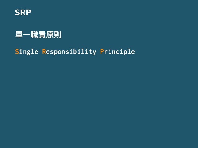 SRP
㻌Ӟ实揣ܻ㳷
Single Responsibility Principle
