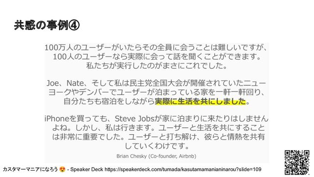 共感の事例④
カスタマーマニアになろう 😍 - Speaker Deck https://speakerdeck.com/tumada/kasutamamanianinarou?slide=109
