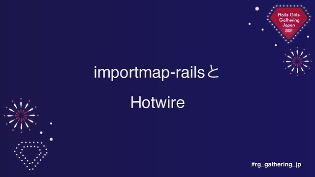 #rg_gathering_jp
importmap-railsͱ
Hotwire
