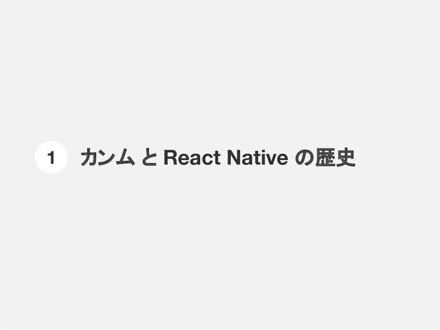 カンム と React Native の歴史
1
