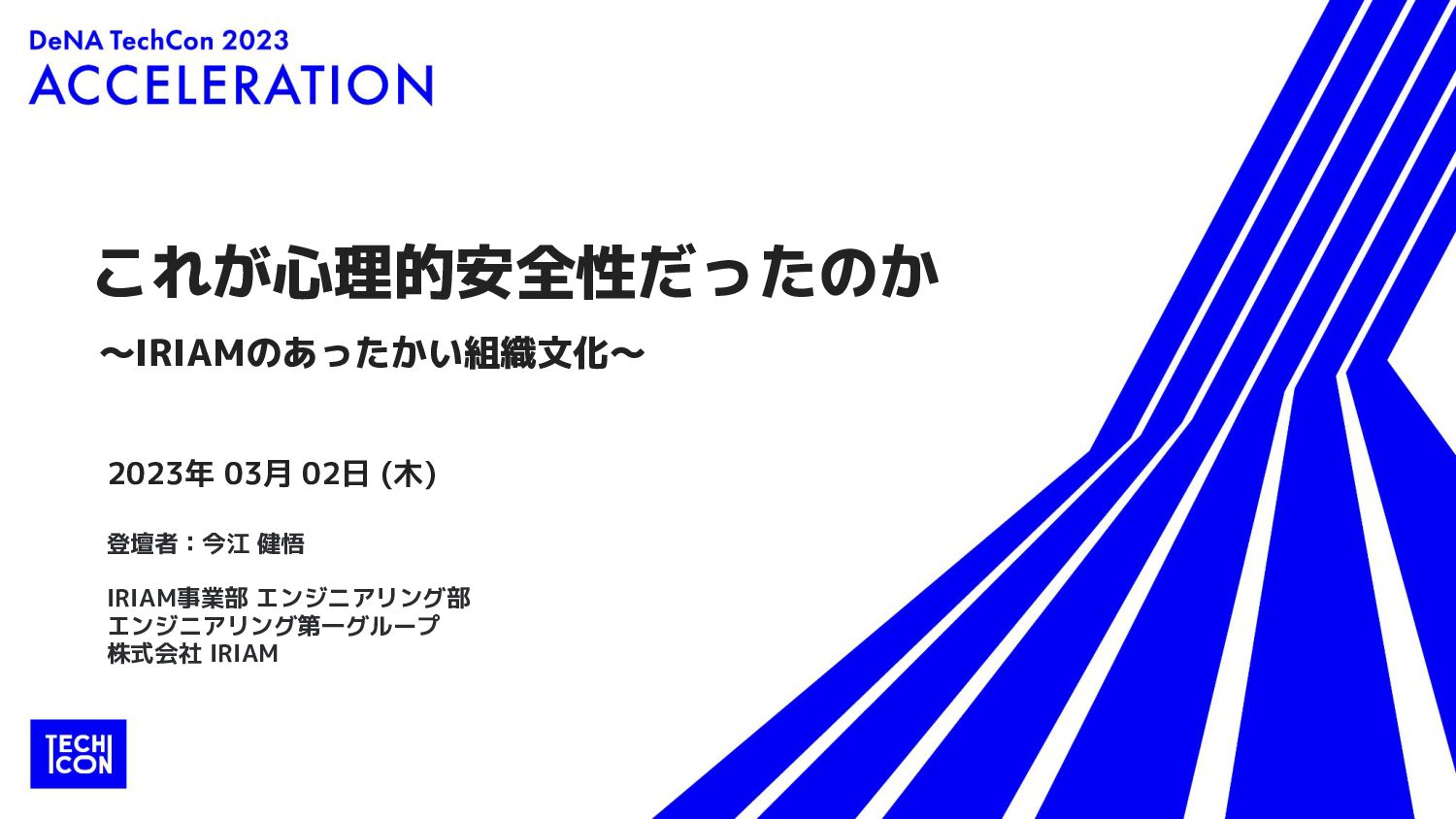 これが心理的安全性だったのか〜IRIAMのあったかい組織文化〜