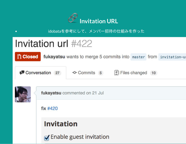 Invitation URL
idobata
を参考にして、
メンバー
招待の仕組みを作った
