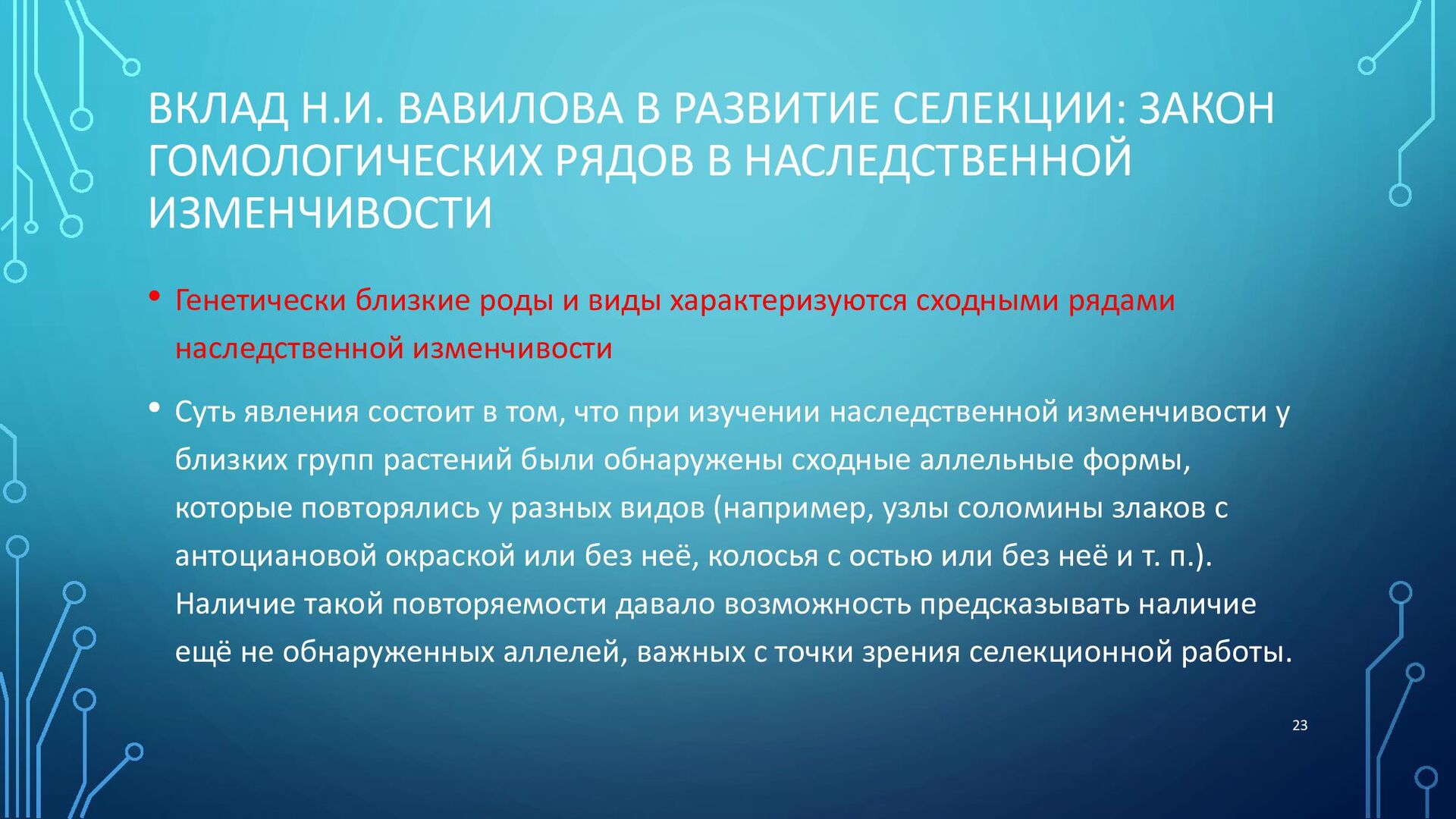 Генетические основы селекции вклад н и вавилова в развитие селекции презентация 11 класс