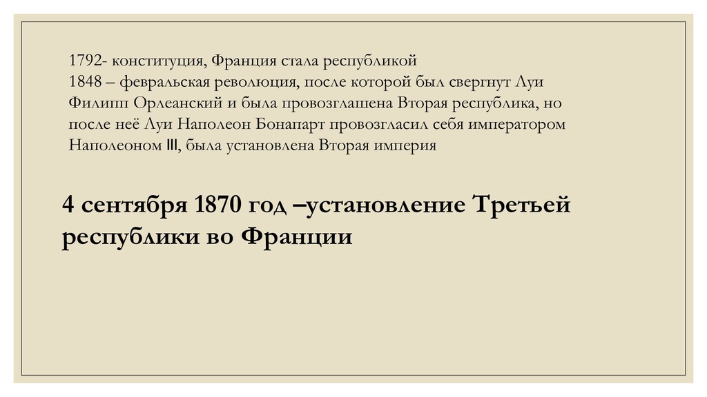 Вторая республика во франции конституция 1848