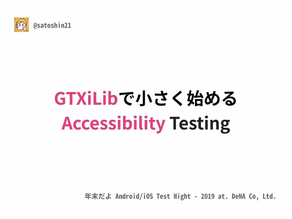 GTXiLibで小さく始めるAccessibility Testing