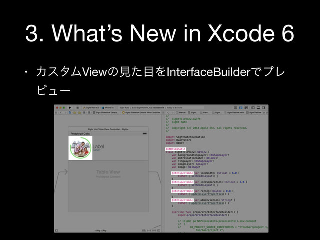 3. What’s New in Xcode 6
• ΧελϜViewͷݟͨ໨ΛInterfaceBuilderͰϓϨ
Ϗϡʔ

