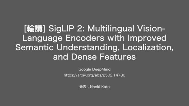 輪講] SigLIP 2: Multilingual Vision-Language Encoders with