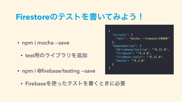 FirestoreͷςετΛॻ͍ͯΈΑ͏ʂ
• npm i mocha --save
• test༻ͷϥΠϒϥϦΛ௥Ճ
• npm i @ﬁrebase/testing --save
• FirebaseΛ࢖ͬͨςετΛॻ͘ͱ͖ʹඞཁ
