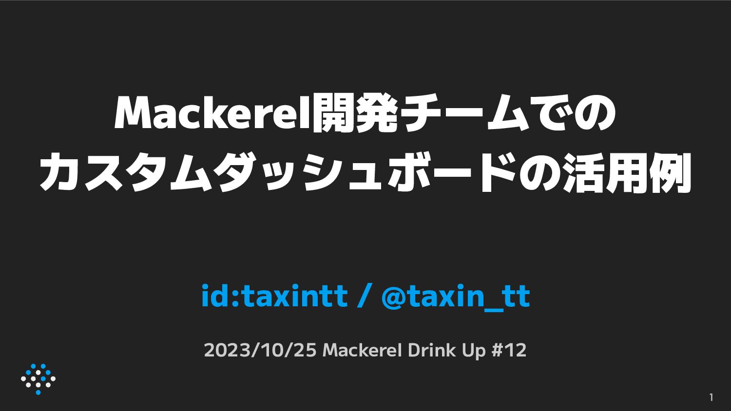 Mackerel開発チームでのカスタムダッシュボードの活用例