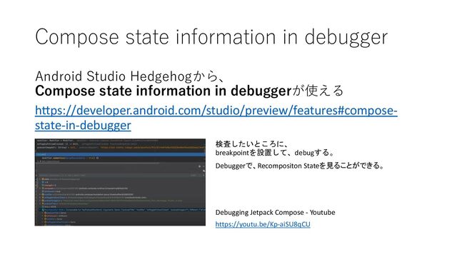 Compose state information in debugger
Android Studio Hedgehogから、
Compose state information in debuggerが使える
h