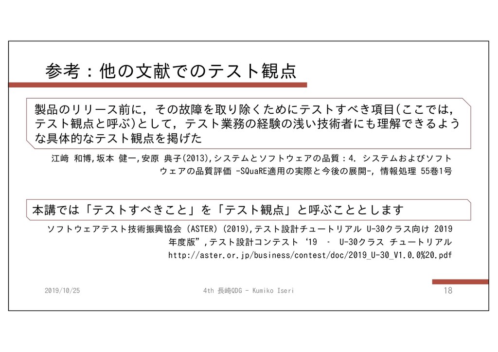 テスト観点を うまく議論し使い回すために できることを考える 公開用 Nagasakiqdg4th Test Viewpoints Speaker Deck