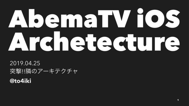 AbemaTV iOS
Archetecture
2019.04.25
ಥܸ!!ྡͷΞʔΩςΫνϟ
@to4iki
1
