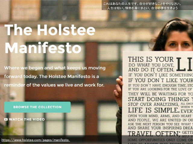 168
https://www.holstee.com/pages/manifesto
これはあなたの人生です。自分が好きなことをやりなさい。
... 人生は短い。情熱を身にまとい、自分の夢を生きよう
