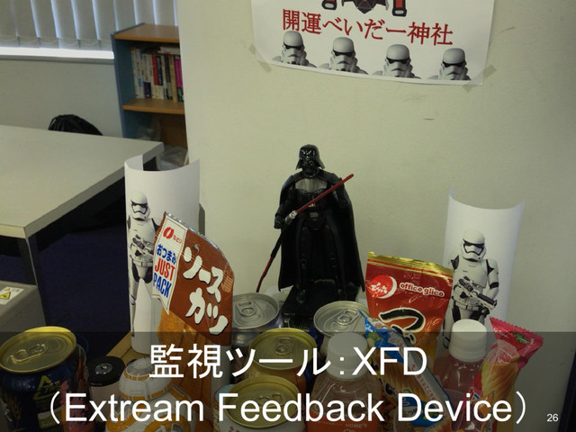 監視ツール：XFD
（Extream Feedback Device） 26
