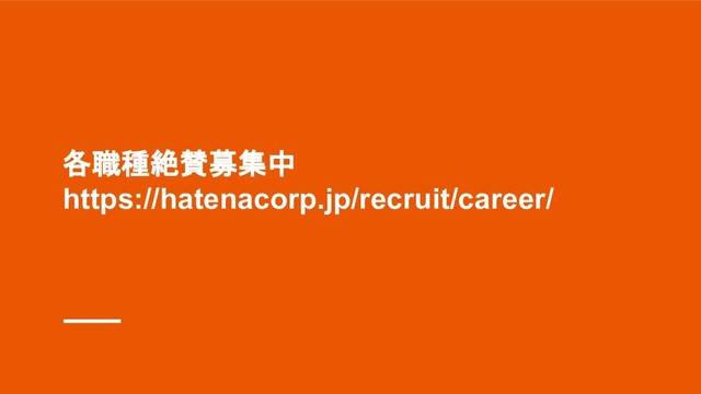 各職種絶賛募集中
https://hatenacorp.jp/recruit/career/

