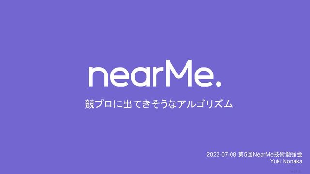0
競プロに出てきそうなアルゴリズム
2022-07-08 第5回NearMe技術勉強会
Yuki Nonaka
