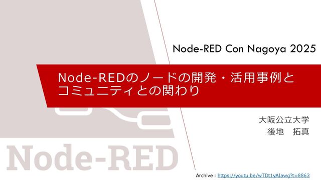 Node-REDのノードの開発・活用事例とコミュニティとの関わり(Node-RED Con Nagoya 2025)