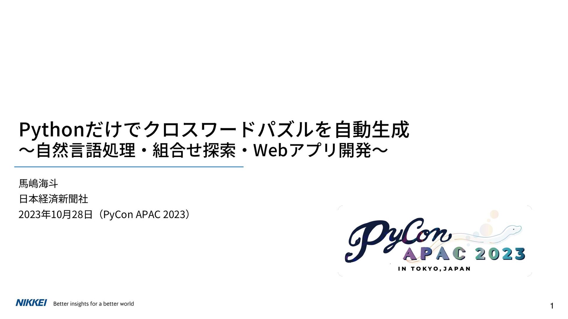 Pythonだけでクロスワードパズルを自動生成 〜自然言語処理・組合せ探索・Webアプリ開発〜