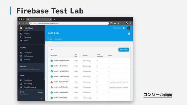 Firebase Test Lab
コンソール画面
