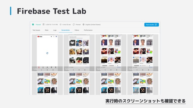 Firebase Test Lab
実行時のスクリーンショットも確認できる
