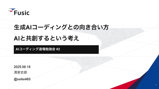 生成AIコーディングとの向き合い方、AIと共創するという考え方 / How to deal with generative AI coding and the concept of co-creating with AI
