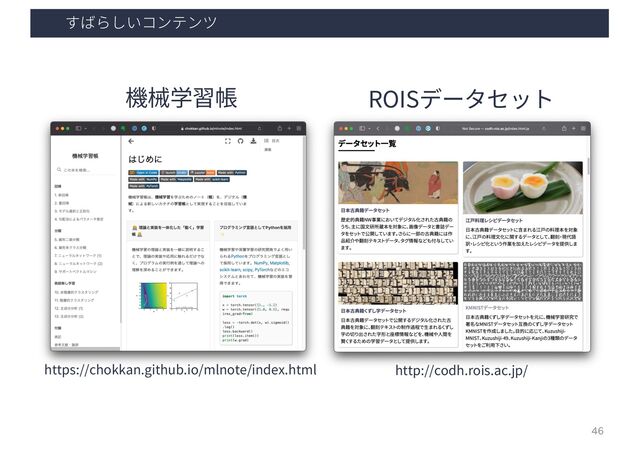 すばらしいコンテンツ
46
https://chokkan.github.io/mlnote/index.html http://codh.rois.ac.jp/
機械学習帳 ROISデータセット
