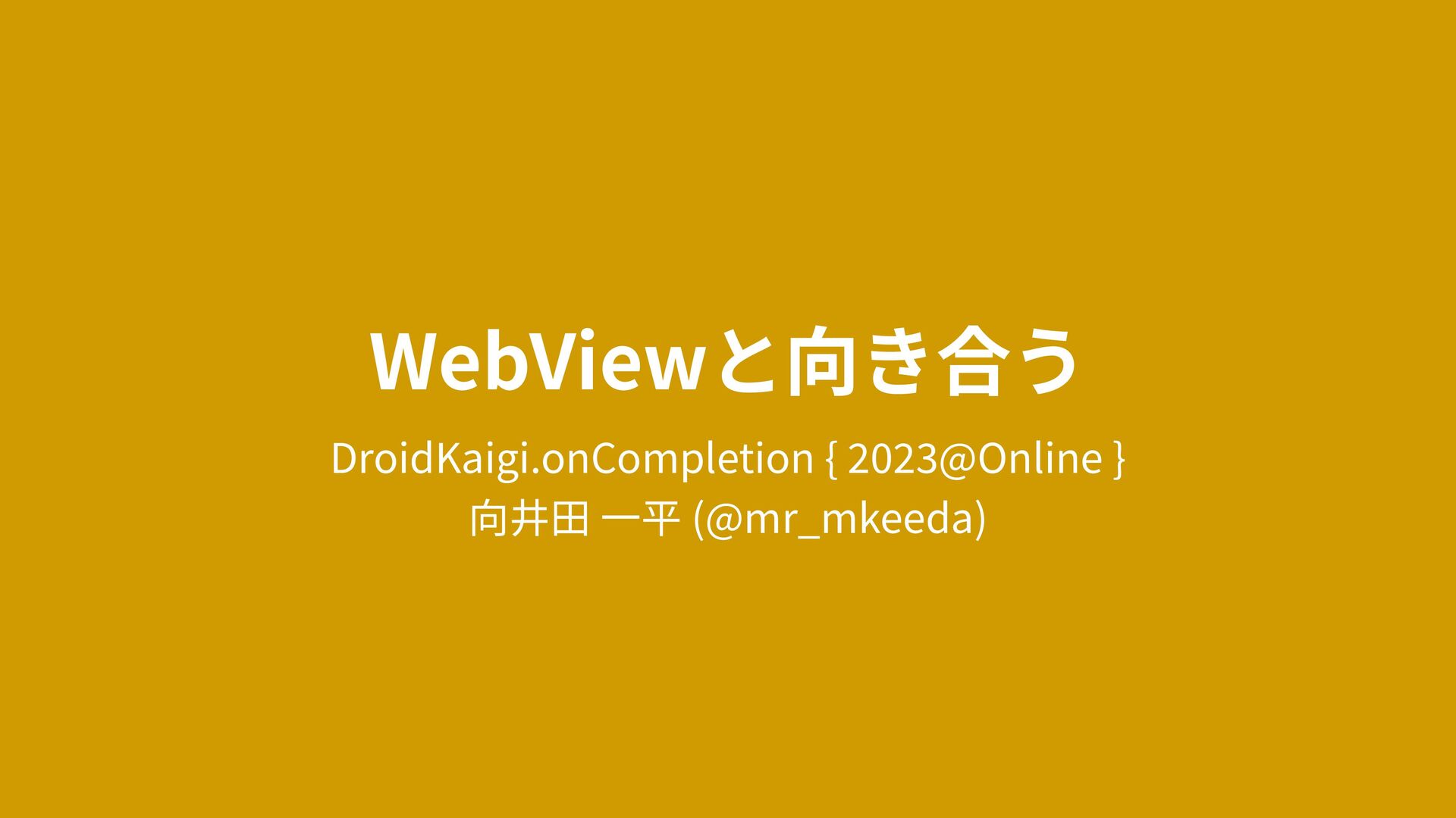 Slide Top: WebViewと向き合う