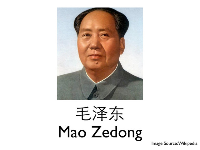⽑毛泽东
Mao Zedong
Image Source: Wikipedia
