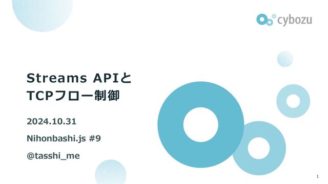 Streams APIとTCPフロー制御 / Web Streams API and TCP flow