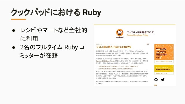 ● レシピやマートなど全社的
に利用
● 2名のフルタイム Ruby コ
ミッターが在籍
クックパッドにおける Ruby
