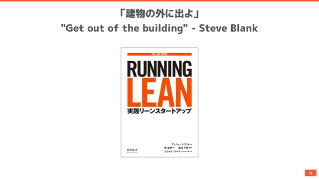 「建物の外に出よ」


"Get out of the building" - Steve Blank
8
