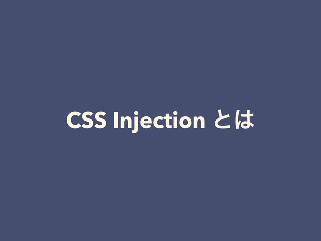 CSS Injection ͱ͸
