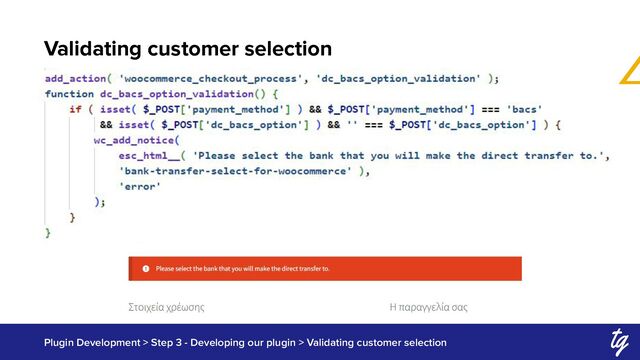 Validating customer selection
Plugin Development > Step 3 - Developing our plugin > Validating customer selection
