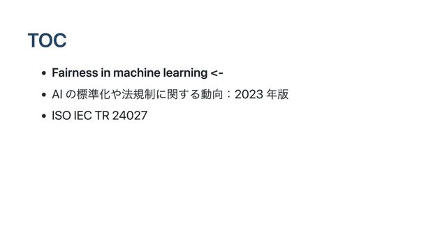 TOC
Fairness in machine learning <-
AI の標準化や法規制に関する動向：2023 年版
ISO IEC TR 24027
