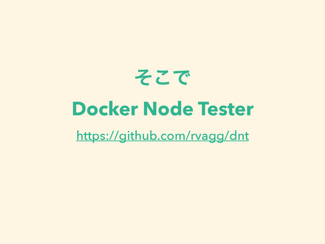 ͦ͜Ͱ
Docker Node Tester
https://github.com/rvagg/dnt
