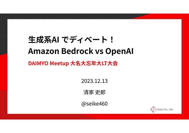 生
AI
Amazon Bedrock vs OpenAI
DAIMYO Meetup
大 大 大
LT
大
2
0
23
.
12
.
13
@seike
4
60
1
