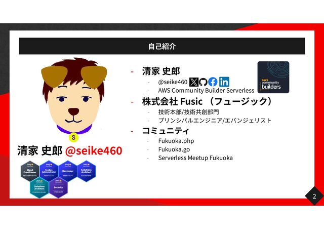 自己
@seike
46
0
-
- @seike
46
0
- AWS Community Builder Serverless
- Fusic
- /
門
- /
-
- Fukuoka.php
- Fukuoka.go
- Serverless Meetup Fukuoka
2
