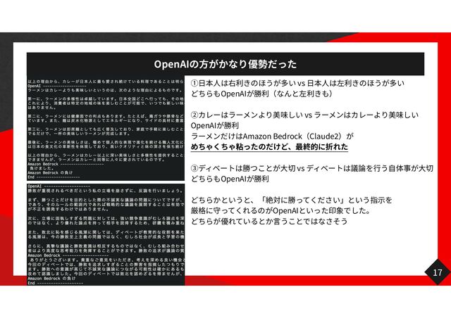 OpenAI
方
17
日 人
vs
日 人
OpenAI
vs
OpenAI
Amazon Bedrock Claude
2
大
vs
行 自 大
OpenAI
示
OpenAI
言
