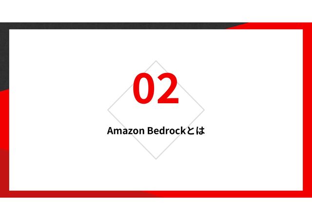 02
Amazon Bedrock
